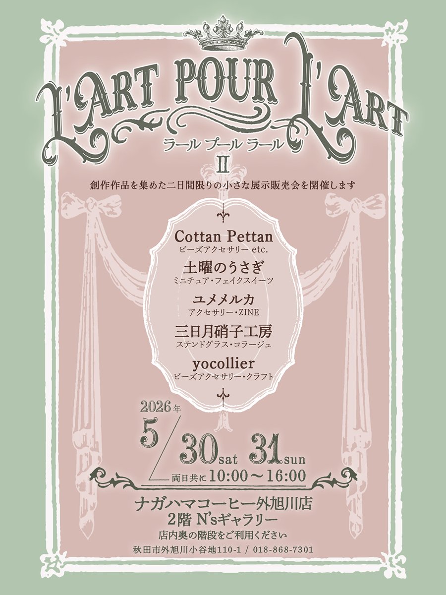 yo_collier's tweet photo. ✦───────✦

 L'Art pour L'Art Ⅱ
ラールプールラール

✦───────✦

創作作品を集めた二日間限りの
小さな展示販売会です

✧5月30日㊏ &amp; 31日㊐ 10:00〜16:00
✧ナガハマコーヒー外旭川店 2階 N'sギャラリー

#yocollier https://t.co/xguo5LCdFR