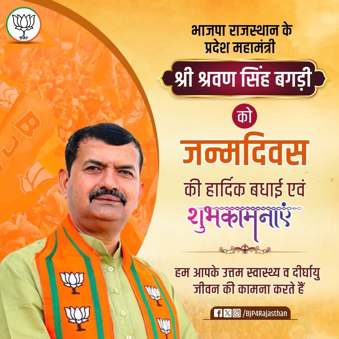 भाजपा प्रदेश महामंत्री श्री श्रवण सिंह जी बगड़ी <a href="/SharwanBagdiBjp/">Sharwan Singh Bagdi</a> ज़ी को जन्मदिवस की हार्दिक शुभकामनाएँ ।