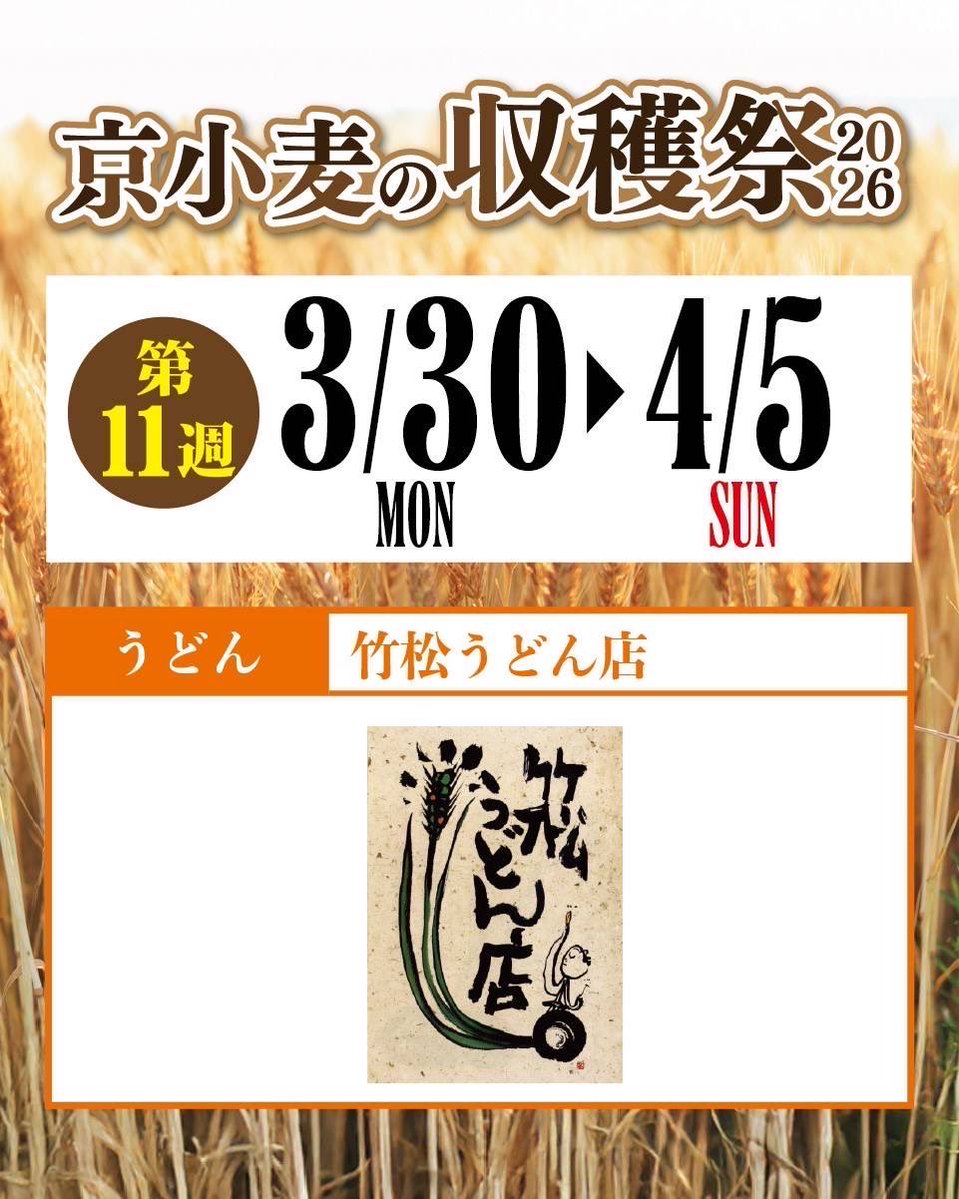 京小麦の収穫祭 tweet media