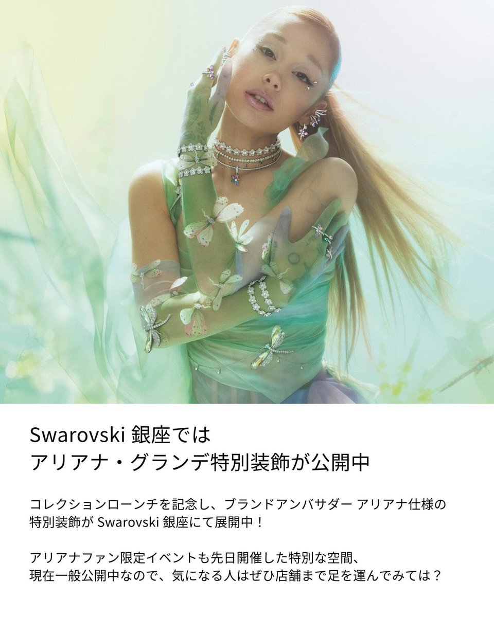 ariana_japan's tweet image. 【銀座で特別装飾展開中】
#アリアナ・グランデ × スワロフスキー🩵
第2弾となるカプセルコレクションのローンチを記念し、
Swarovski銀座ではアリアナ仕様の特別装飾が展開中！

#ArianaGrande #Swarovski 
#スワロフスキー #SwarovskixArianaGrande