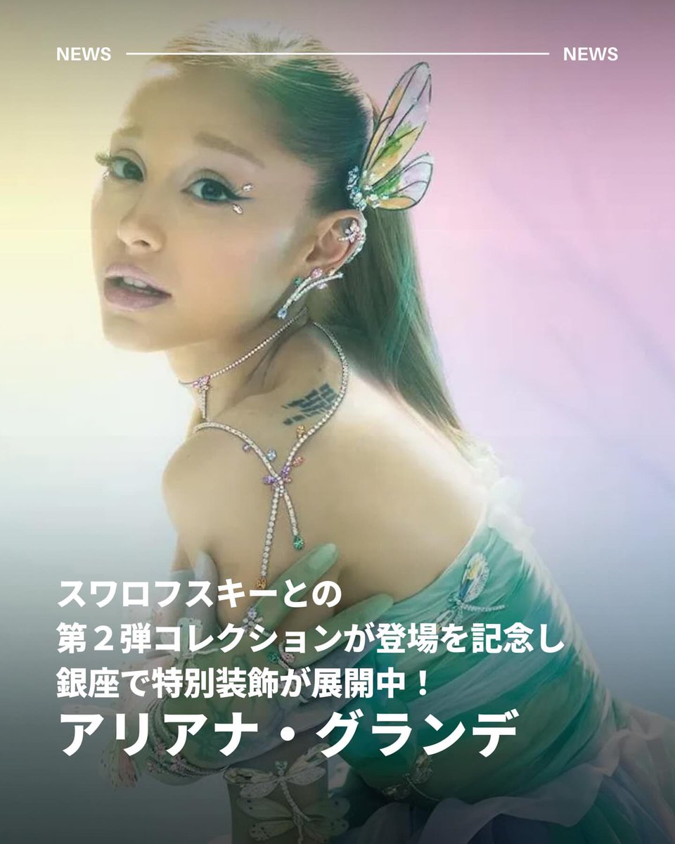 ariana_japan's tweet image. 【銀座で特別装飾展開中】
#アリアナ・グランデ × スワロフスキー🩵
第2弾となるカプセルコレクションのローンチを記念し、
Swarovski銀座ではアリアナ仕様の特別装飾が展開中！

#ArianaGrande #Swarovski 
#スワロフスキー #SwarovskixArianaGrande
