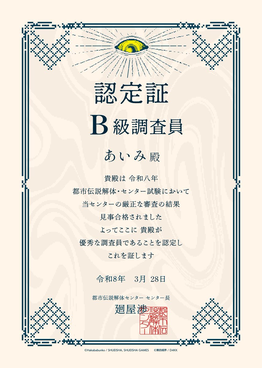 aim_nekochan's tweet photo. ◤◢◤◢【都市伝説解体センター】◤◢◤◢
━━━━━━━━━━━━━━━
センター試験結果：判定【B級】
当センターの調査員に任命されました
━━━━━━━━━━━━━━━
当試験はオンラインからも受験可能です

#都市伝説解体・センター試験
https://t.co/Wgb5WxHbhe https://t.co/rqf9137hKG