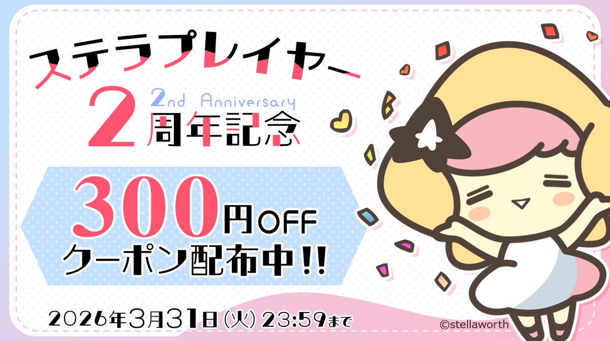 ステラプレイヤー tweet media