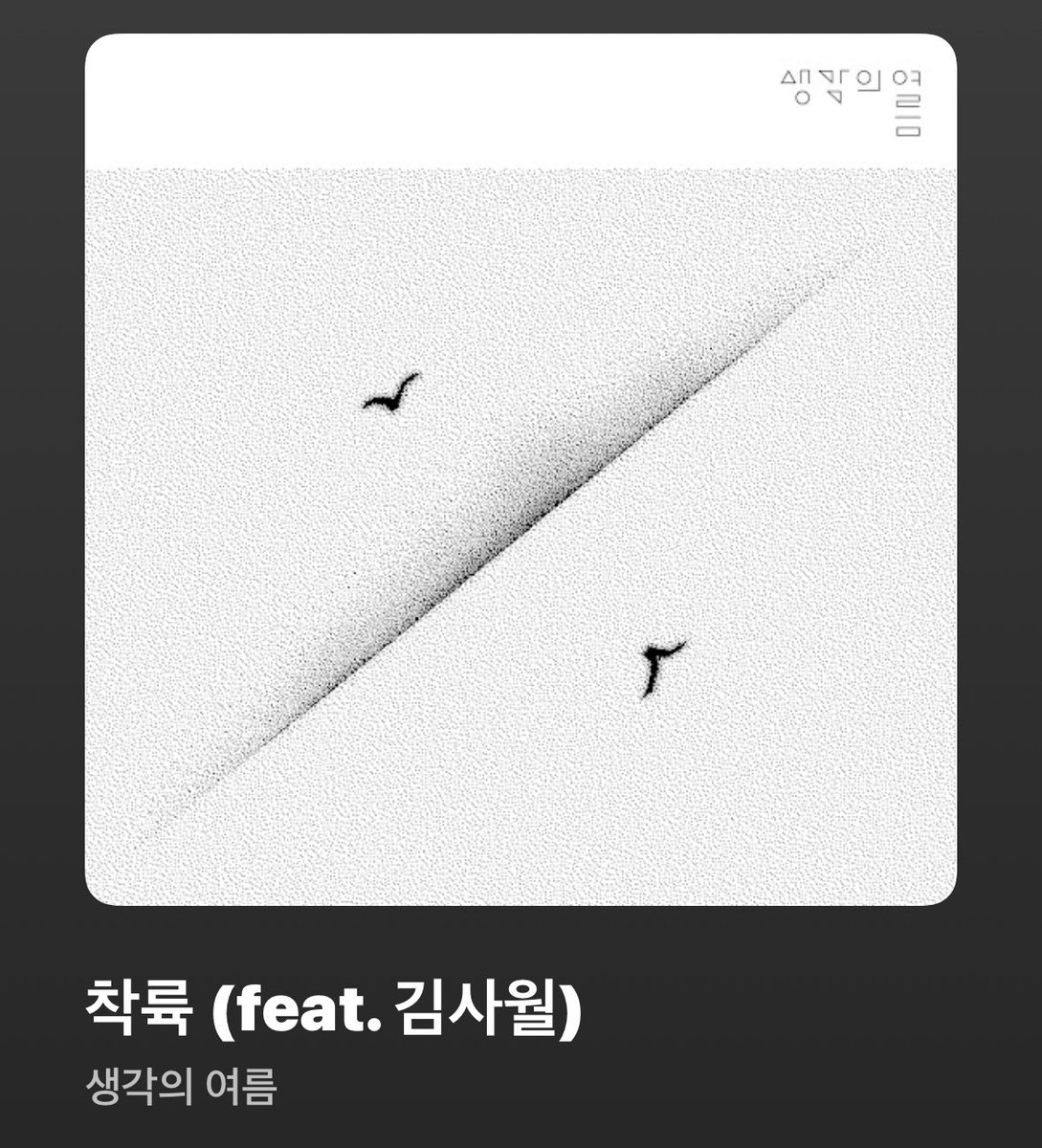 xreadingomm's tweet photo. 나를 껴안아주는 노래 같이 들어보자‼️

• 생각의 여름 &amp; 김사월이 부른 <착륙>
간결하지만 아름다운 노랫말…
부드러운 봄바람 같아 
https://t.co/JRDSGqhDRj https://t.co/fhEIenGTDw