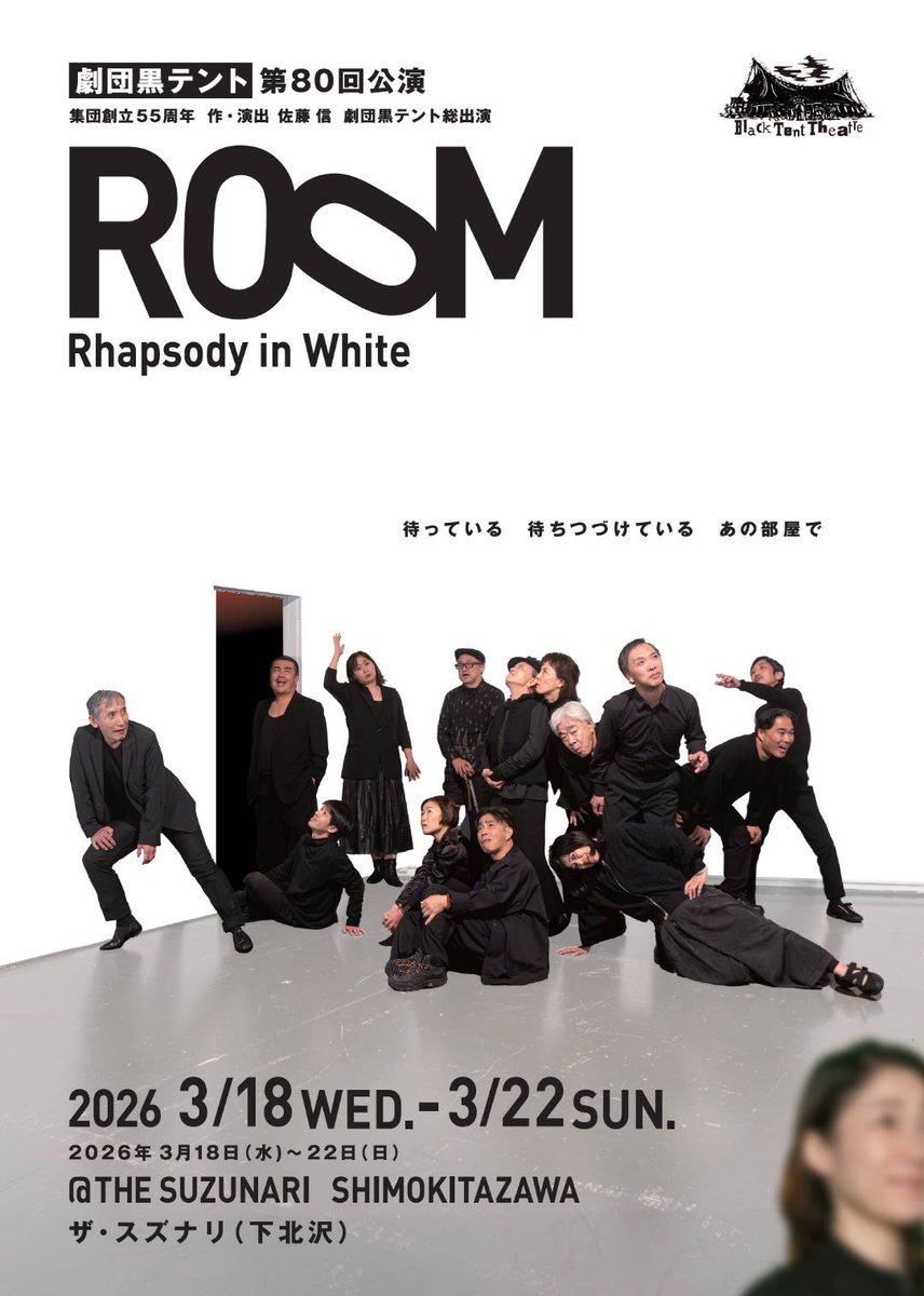 da_tuno's tweet photo. 先日、劇団黒テントさんの『ROOM-Rhapsody in White-』を観劇させていただきました

無機質な空間、何度も淡々と呼応される台詞の数々…進めば進むほど呑まれていく感覚が凄かったです
生と死、存在証明と意義、作品自体の奥深さが詰まったあとを引く面白さで感銘を受けました https://t.co/FwIx1NcZN6