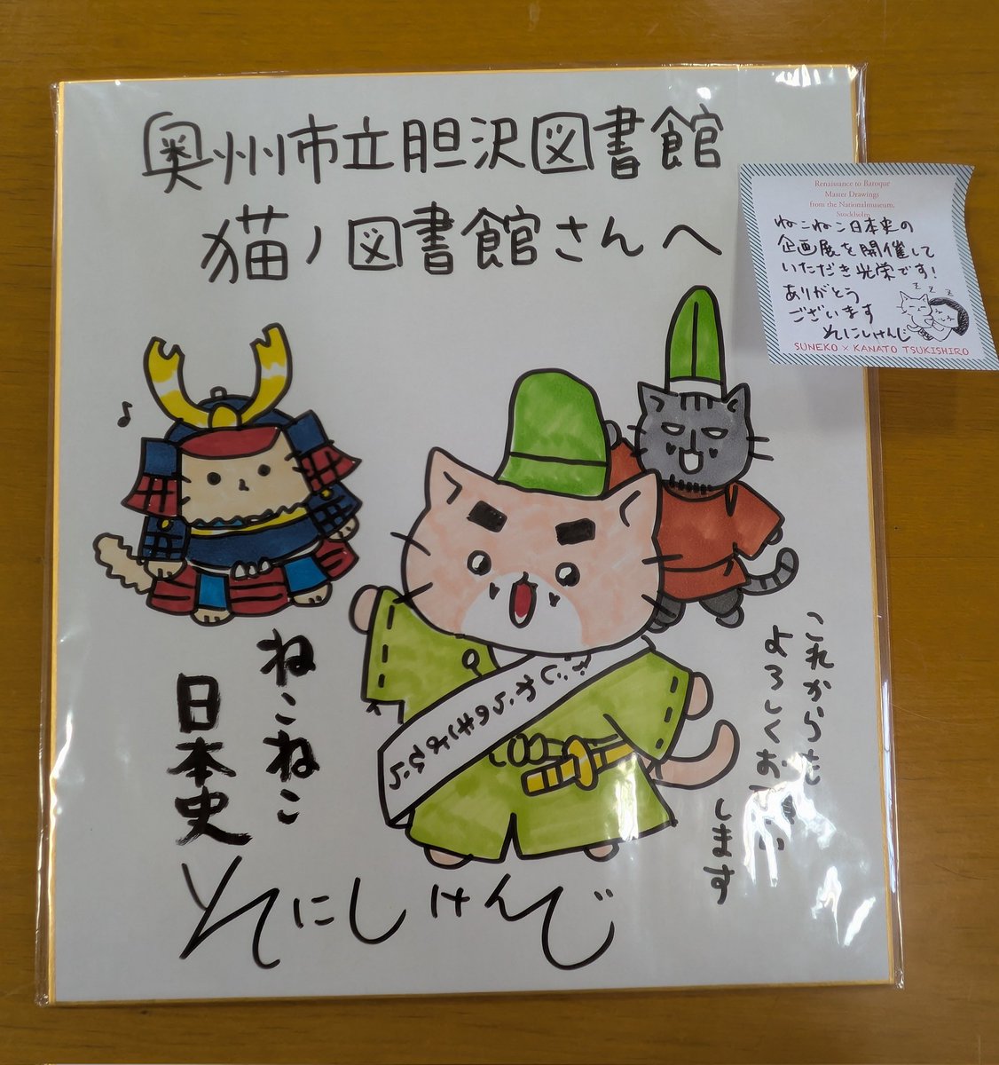 【#猫ノ図書館 】#ねこねこ日本史 作者・ #そにしけんじ 先生から直筆サイン頂きました🙌✨そにし先生どうもありがとうございました🙇猫ノ図書館 #家宝 にします！
🎪『ねこねこ日本史〜 日本一かわいくて学べる #歴史マンガ  〜』パネル展の場所に飾ります😺

#猫漫画 #日本史 #実業之日本社
#奥州市