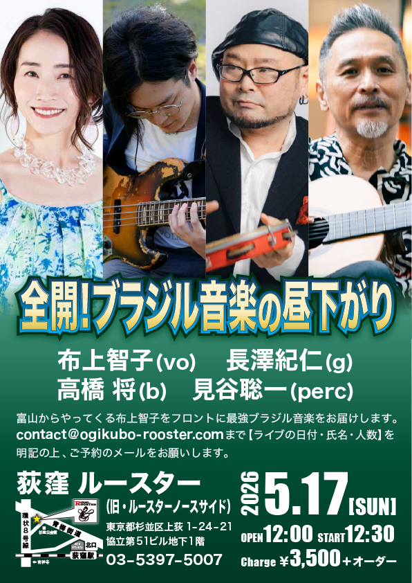 5/17(日)
全開！ブラジル音楽の昼下がり
OPEN 12:00／START 12:30
布上智子(vo) 長澤紀仁(g) 高橋将(b) 見谷聡一(perc)
富山からやってくる布上智子をフロントに最強ブラジル音楽をお届けします。
詳しくはこちら
ogikubo-rooster.com/sch/sch2605.ht…