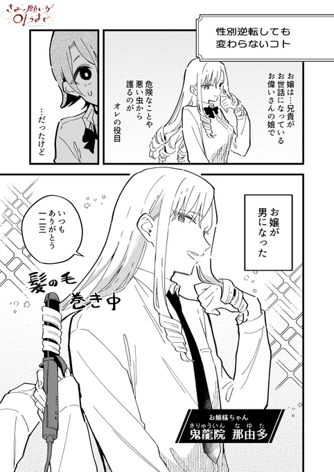 性別逆転しても変わらないコト(1/3) 