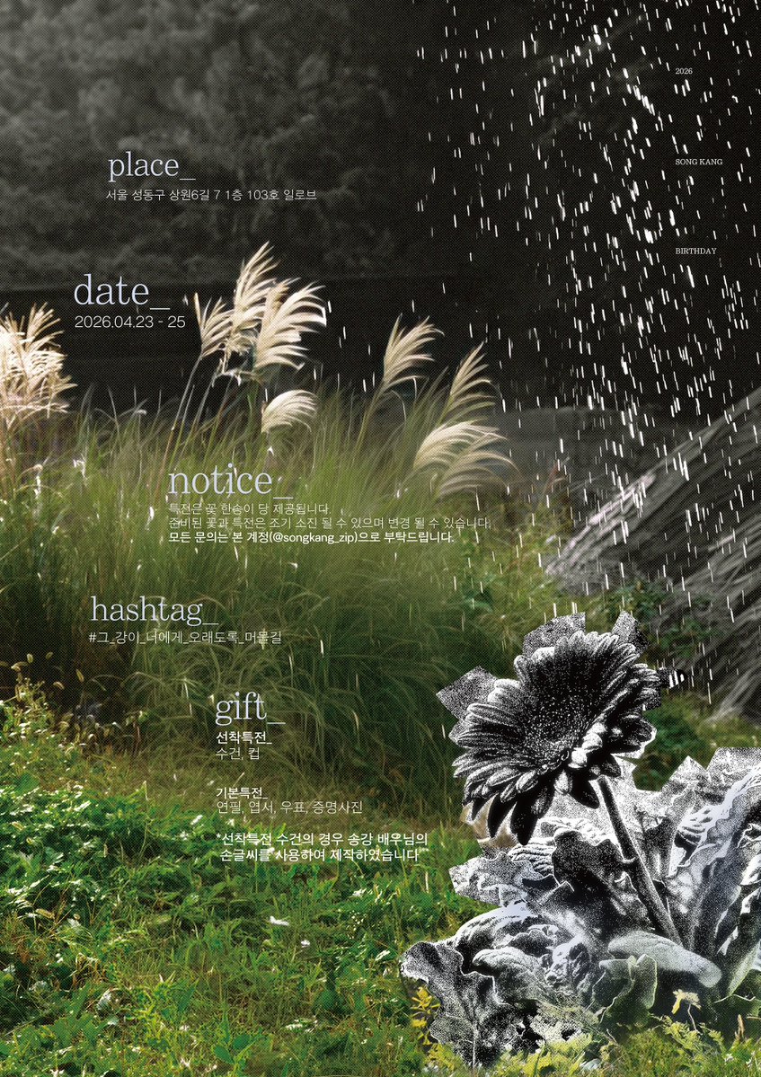 song.zip (강가에 핀 꽃 4/23-25) tweet media