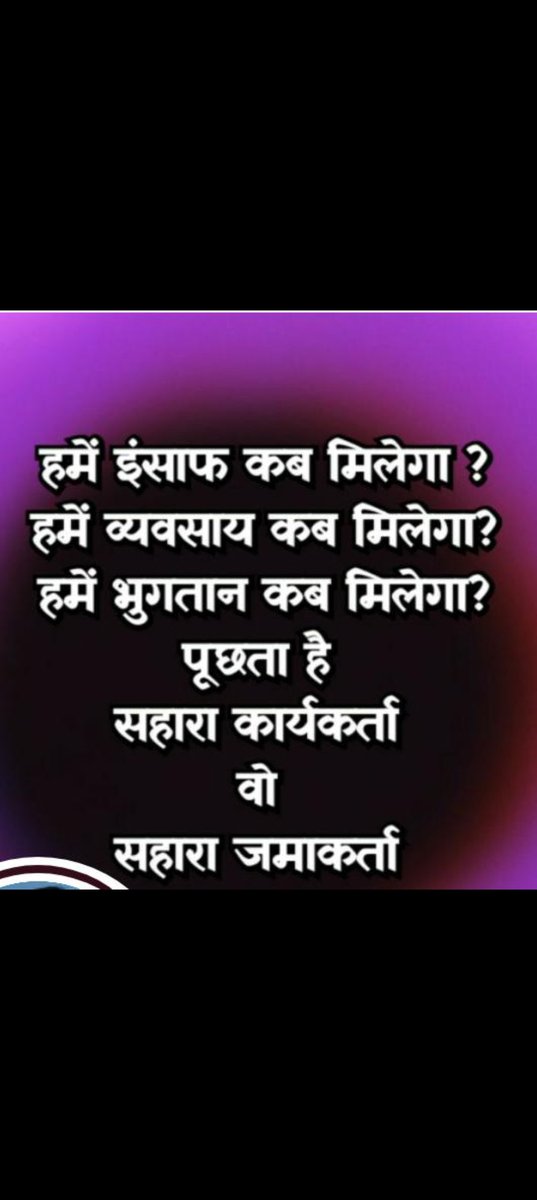 MdAkhta59899443's tweet photo. "🚨सहारा सेबी मामला:
न्याय की प्रतीक्षा!
13करोड़ जमाकर्ताओं का भविष्य खतरे में!
सरकारऔर न्यायालय,जवाब दो!
#सहारा_सेबी_विवाद #JusticeForSaharaInvestors
#CorruptionMafia
@PMOIndia
@rashtrapatibhvn
@SPMCRT1480
@CJLaws
@SEBI_India
@RBI
@FinMinIndia
@NDTV
@UN
@IndianExpress
@TheHindu" https://t.co/Cqo12oooSj