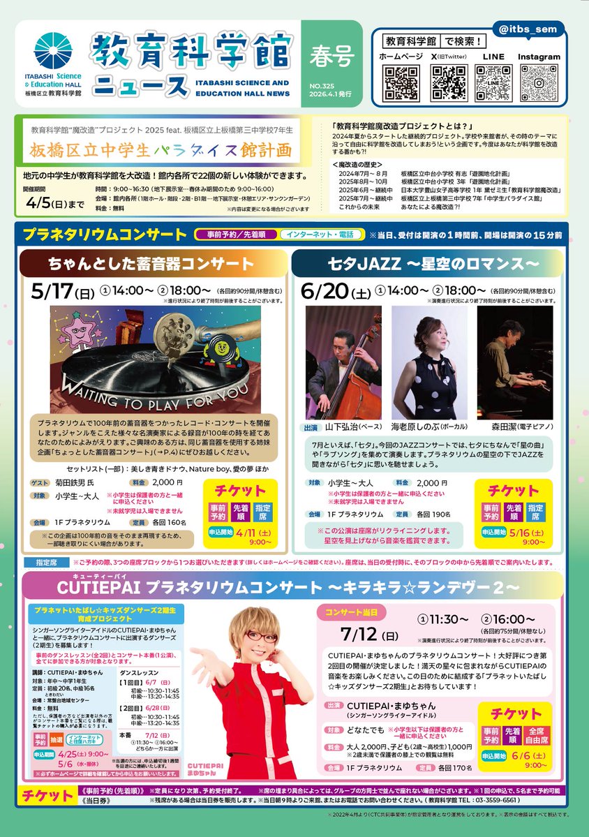 板橋区立教育科学館 tweet media