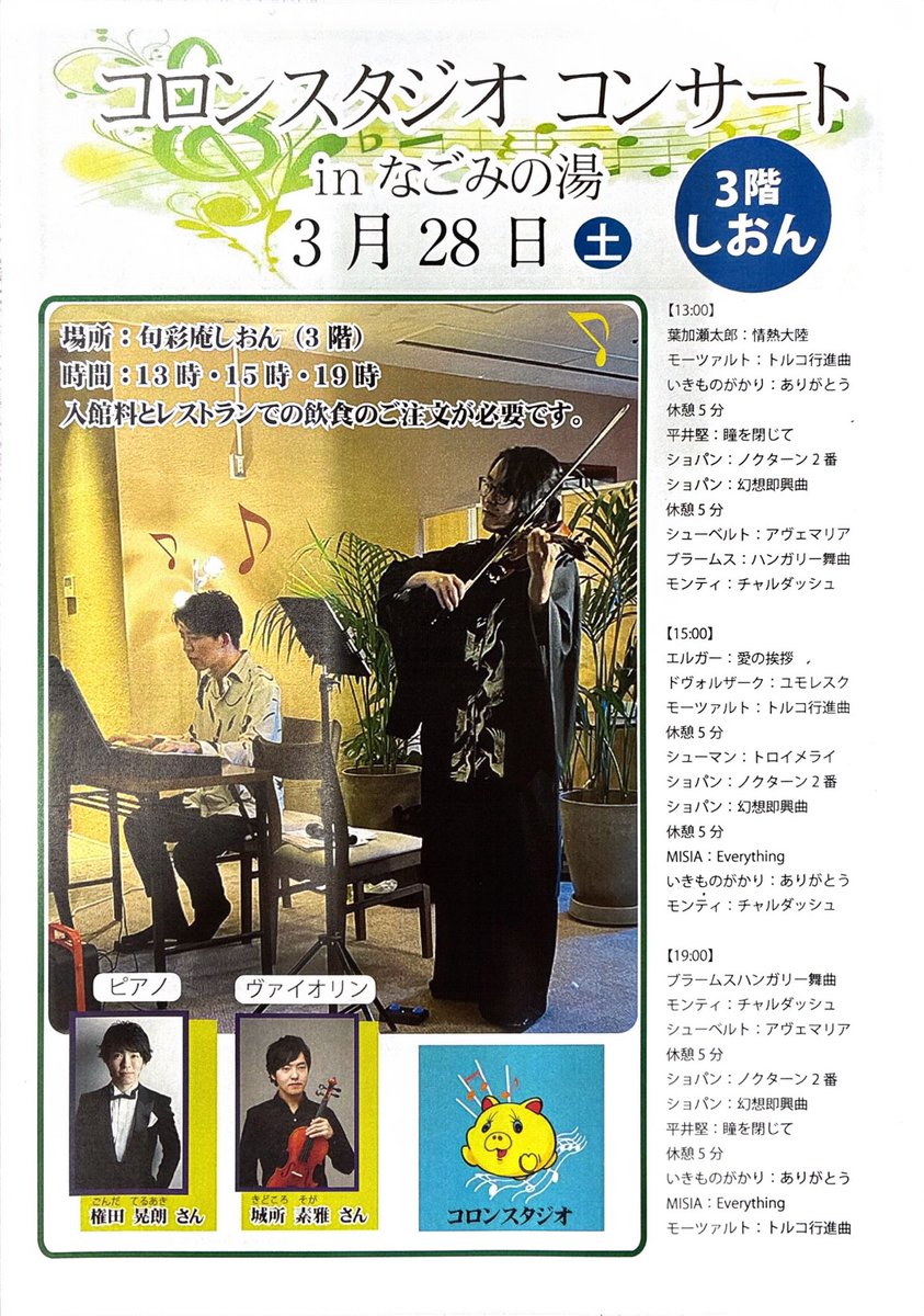 お花見で疲れた後は、荻窪駅西口徒歩2分のなごみの湯へどうぞ。タオル、館内着、アメニティが全部あるので手ぶらでOK。おふろ、サウナ、岩盤浴で身体を休めましょう。また、本日は館内の食事処でコンサートが予定されています。生演奏を聴きながらお食事をお楽しみください。
#荻窪　#温泉　#サウナ