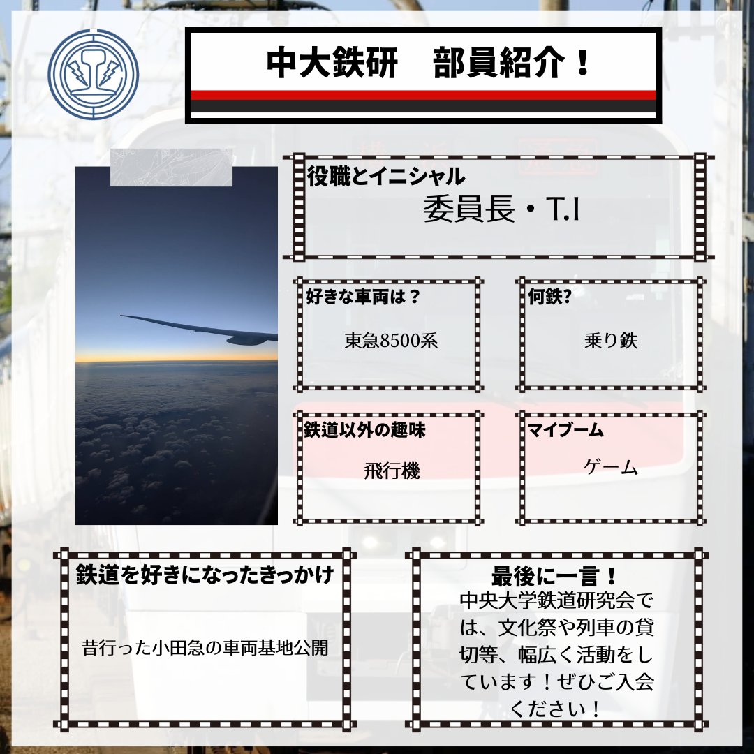 Chuo_RFC_tama's tweet photo. 📢部員紹介  多摩

会員の皆さんに自己紹介を書いてもらいました！
当会の雰囲気が伝われば幸いです🙏
中大鉄研は部室が頻繁に空いており、部室での交流も盛んなため、鉄道に疎い方でも楽しめるサークルです！
興味の���る方はぜひ鉄研会室もしくは新歓ブースへお越しください！（広報K）

#春から中大 https://t.co/AEFTPisueC