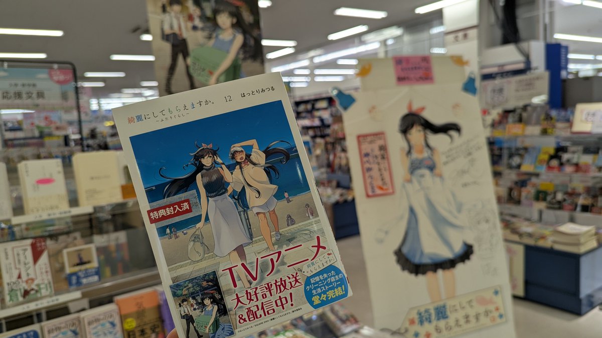 未来屋書店熱海店さんに『綺麗にしてもらえますか。〜ふたりぐらし〜』12巻を買いに来ました。原作はこれで最終巻となりますが、アニメ『綺麗にしてもらえますか。』のSBSでの放送も今夜が最終話となります。
#きにして