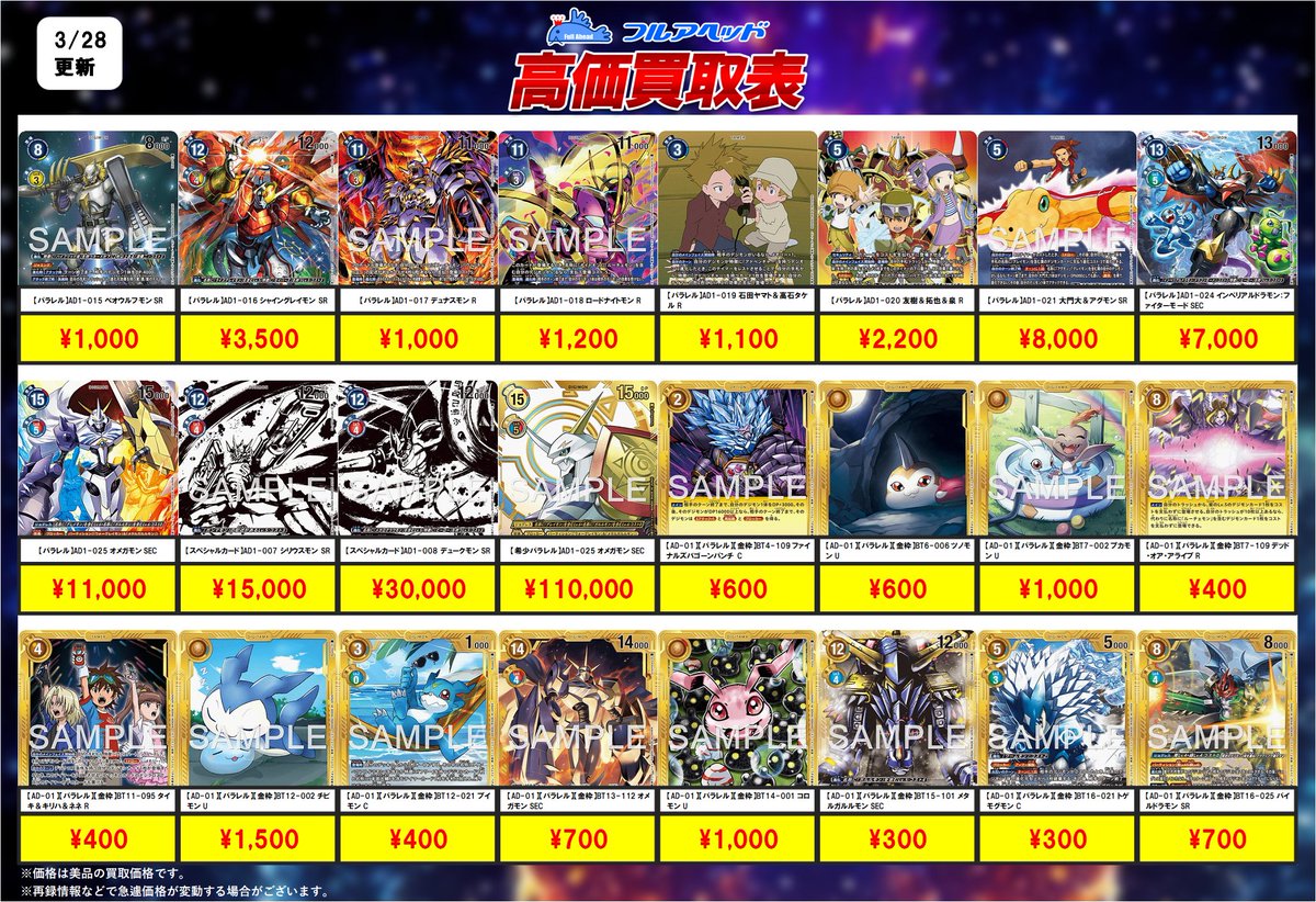 fullaheadosaka's tweet photo. ━━━━━━━━━━
🔥最新弾買取情報🔥
━━━━━━━━━━
#デジモンカード
#AD01
11時からの買取表はコチラ!
お持ち込みお待ちしております!
※在庫状況などで予告なく変更の可能性がございます。
#高価買取 #フルアヘッド
#デジモンカード https://t.co/K07EYTb8he