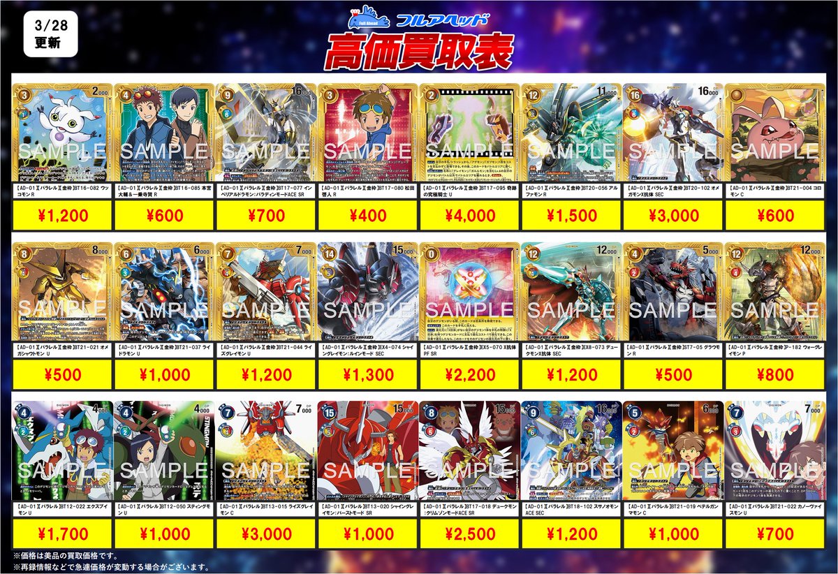 fullaheadosaka's tweet photo. ━━━━━━━━━━
🔥最新弾買取情報🔥
━━━━━━━━━━
#デジモンカード
#AD01
11時からの買取表はコチラ!
お持ち込みお待ちしております!
※在庫状況などで予告なく変更の可能性がございます。
#高価買取 #フルアヘッド
#デジモンカード https://t.co/K07EYTb8he