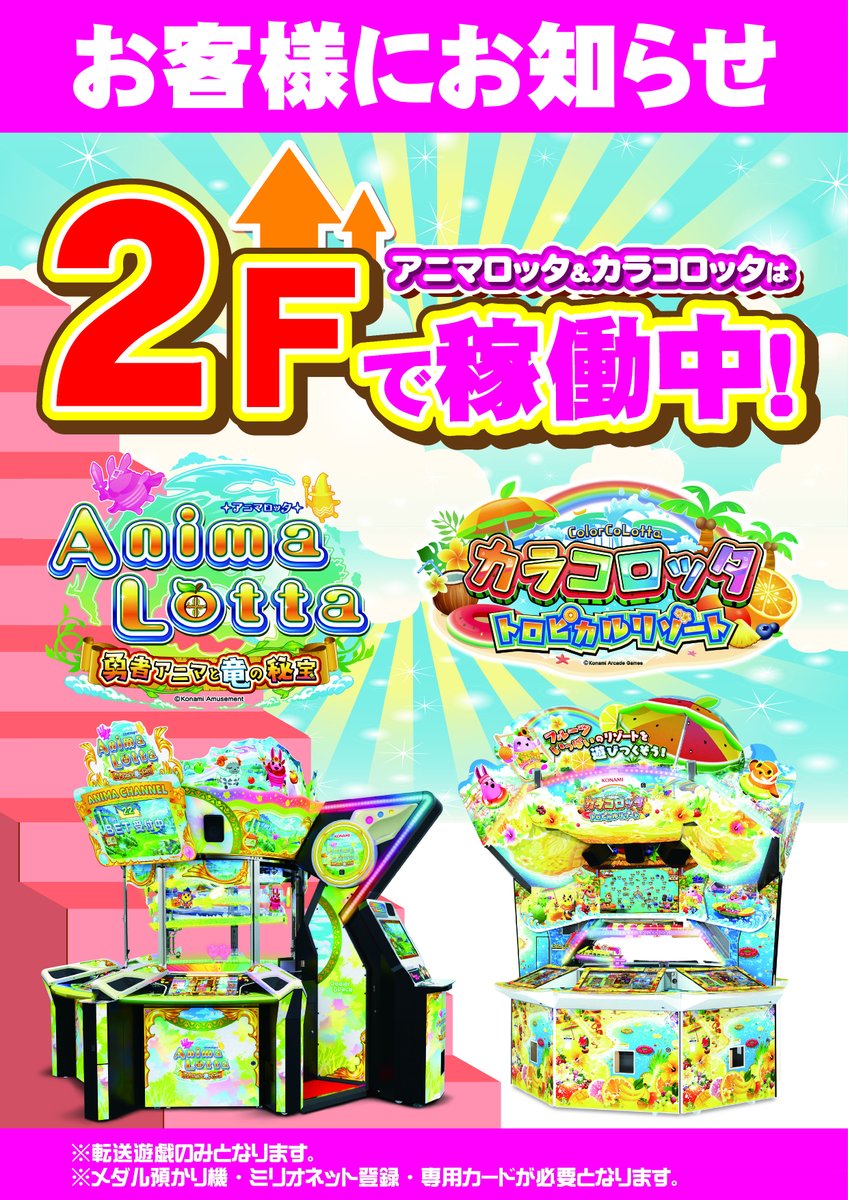 おはようございます☆ 本日から「アニマロッタ」「カラコロッタ」が2