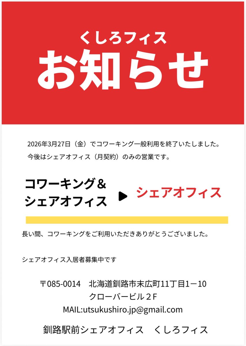 kushiroffice's tweet photo. 釧路駅前シェアオフィス
くしろフィス

コワーキング一般利用は2026年3月27日で終了いたしました
長い間ご利用いただきありがとうございました

今後は月契約シェアオフィスのみ営業いたします

シェアオフィス入居者募集中です
#釧路 #くしろフィス #シェアオフィス #入居者募集中 https://t.co/mr7njDyKQQ