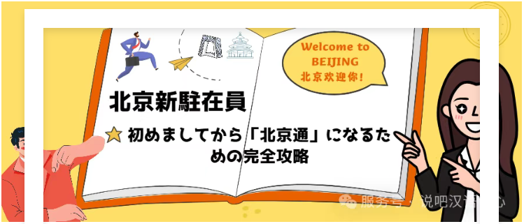ShuobaChinese's tweet photo. 北京新駐在員 | 初めましてから「北京通」になるための完全攻略
https://t.co/FXr0RsUSrt https://t.co/XmArqZW2DO