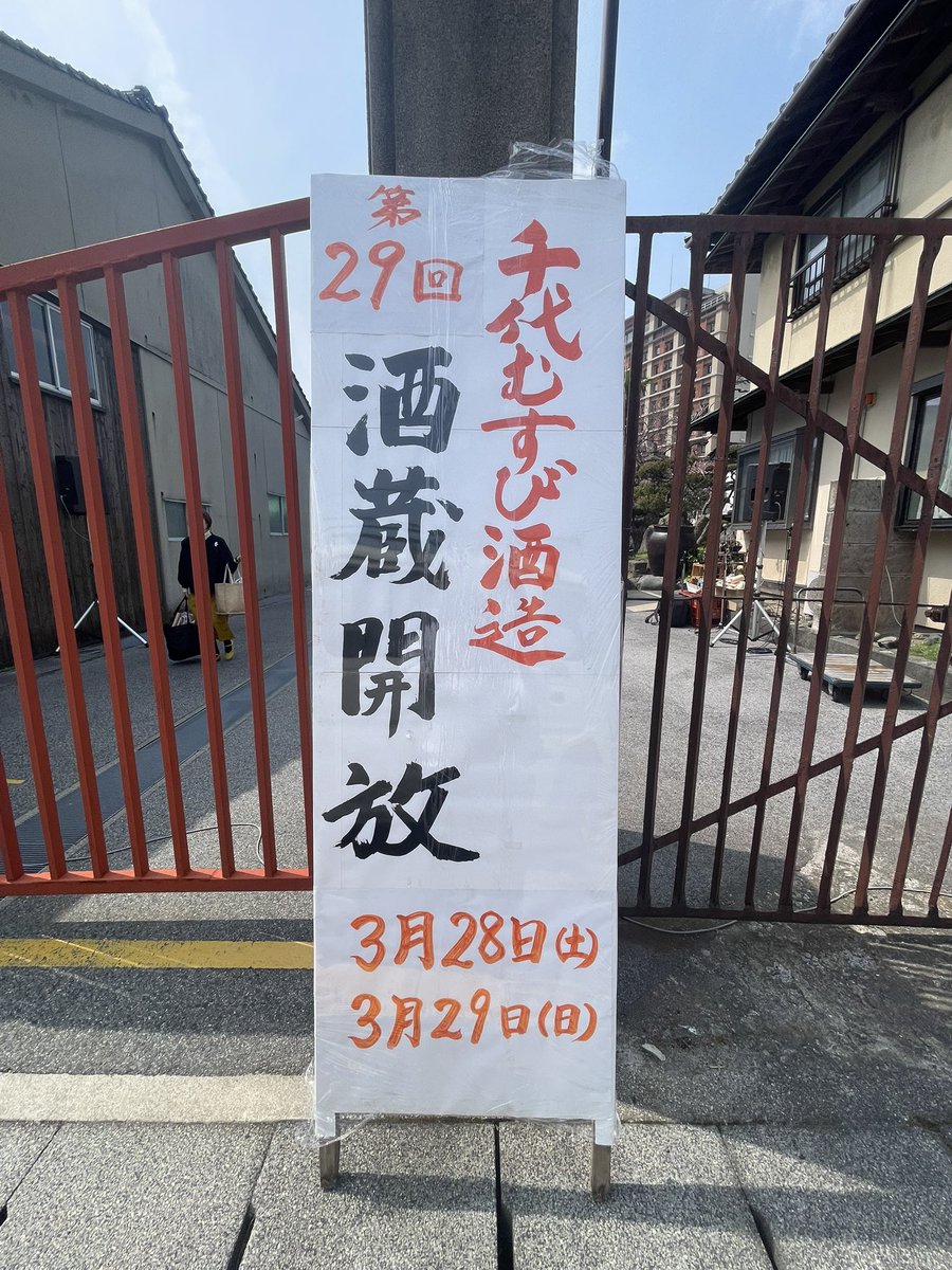 本日2現場目はこちら‼️😆🎉
第29回千代むすび酒造酒蔵開放‼️🍶✨

今日から2日間、日本酒好き、お酒好きにはたまらない大イベントで司会とライブをさせていただきます‼️🔥

今日、明日は是非、境港の銘酒「#千代むすび酒造」へ‼️😊✨
