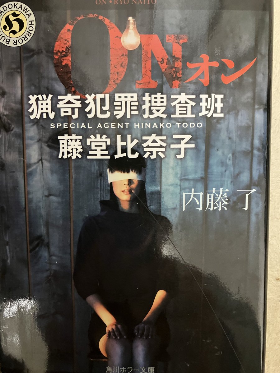 alice_s_m_s's tweet image. 読書スランプを脱する方法。
内藤了さんの作品をひたすら再読する。
読めました！
さすが推し！
 #内藤了
 #猟奇犯罪捜査班藤堂比奈子
 #ON