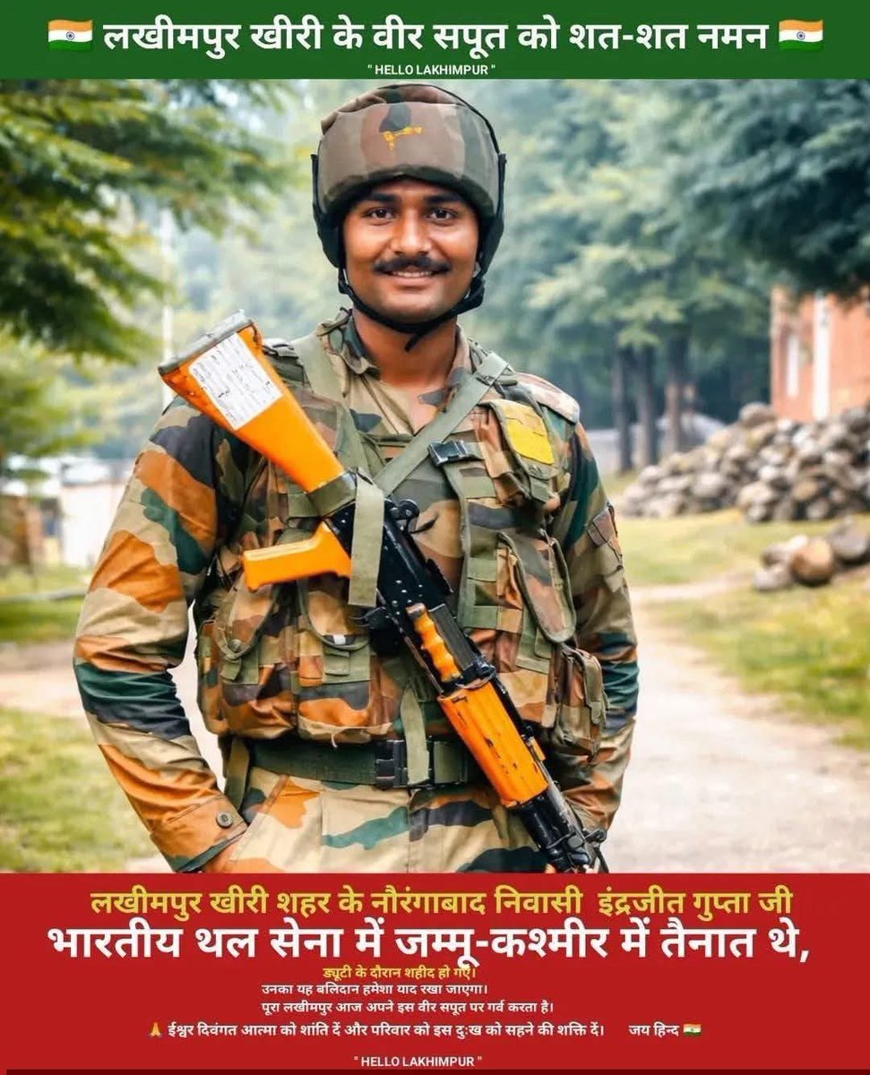 jitendrabjp7's tweet photo. लखीमपुर खीरी: शहर के मोहल्ला नौरंगाबाद निवासी और मूल रूप से सीतापुर के पकरिया झरेखापुर गांव के रहने वाले अग्निवीर सैनिक इंद्रजीत गुप्ता जम्मू-कश्मीर में ड्यूटी के दौरान शहीद हो गए, उनके शहीद होने की खबर से पूरे इलाके में शोक की लहर है, https://t.co/ckHr1KBlgi