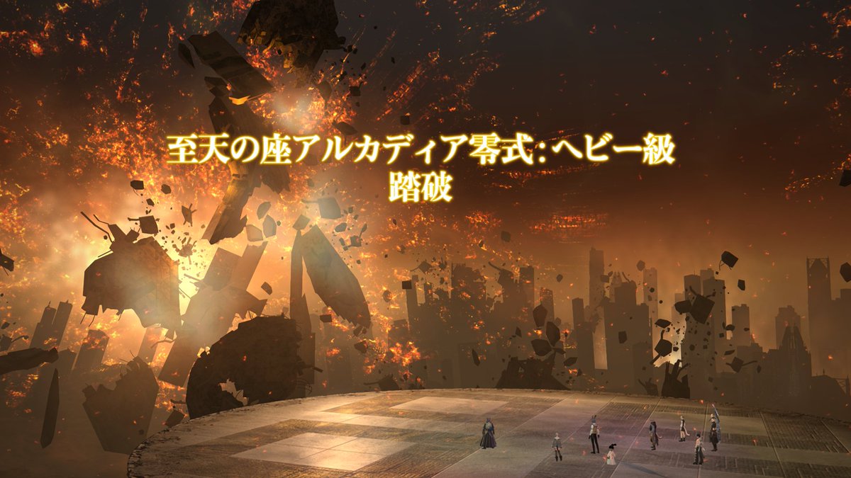 初パッチ内踏破できました！！！！！！！！