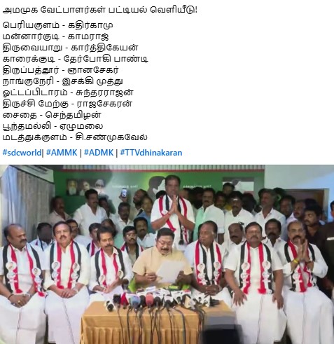 sdcworldoffl's tweet image. அமமுக வேட்பாளர்கள் பட்டியல் வெளியீடு!

#sdcworld| #AMMK | #ADMK | #TTVdhinakaran