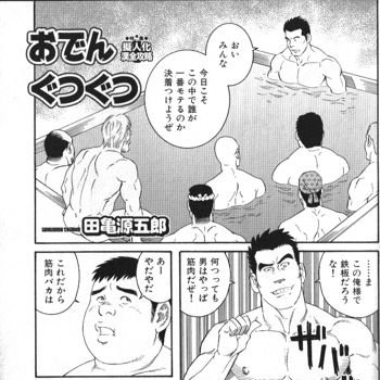 田亀源五郎センセのおでんぐつぐつ
ホモ漫画だけど面白いのよね 