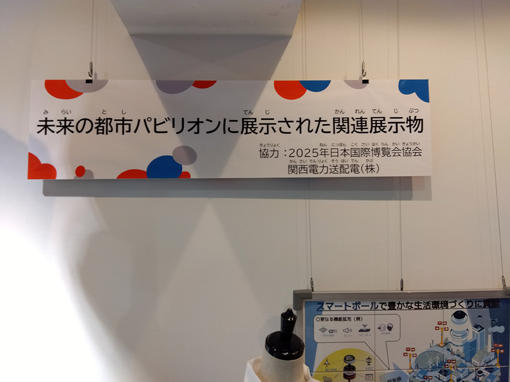inuyamakobeji's tweet photo. 科学技術館でも万博関連の展示が行われているとあったので、近いし歩いて寄ってみた。ノモの国とかおばけワンダーランドなど、それらに関する展示がたっぷり。ただどれも入れなかったんだよな…。未来の都市パビリオンは予約当たっては入れてたんで少し懐かしい気持ちに。アフター万博満喫だ。 https://t.co/TlKg0VfjFQ