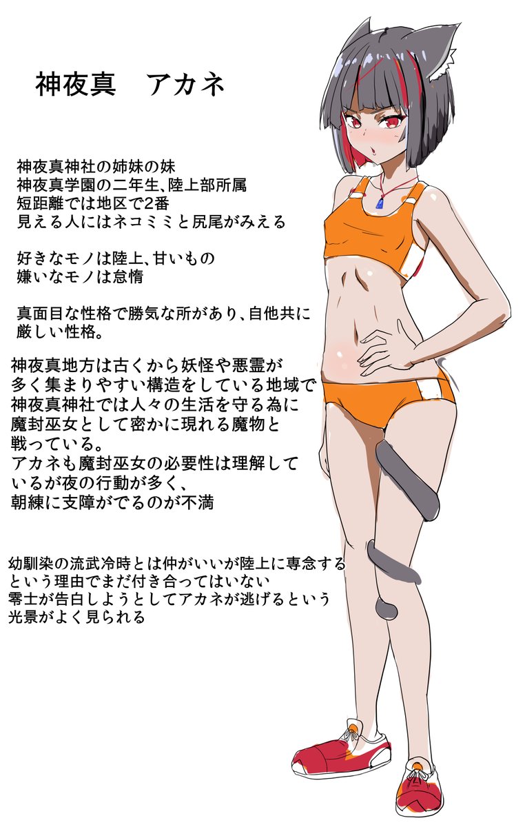 ASMR用オリジナル強気猫娘NTRシリーズ設定
神夜真アカネ(かみやまあかね)
なんで陸上部なのか?コスがエロいからだよ♥
魔封巫女コスチューム現在考え中…… 