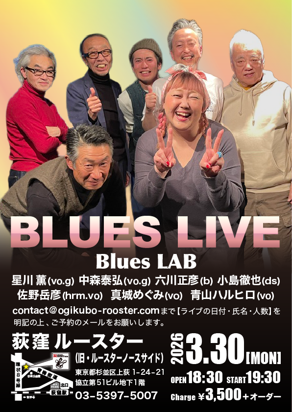 3/30(月)
BLUES LIVE
Blues LAB
星川薫(vo.g) 中森泰弘(vo.g) 六川正彦(b) 小島徹也(ds)
佐野岳彦(hrm.vo) 真城めぐみ(vo) 青山ハルヒロ(vo)
このメンバーならではの楽しいブルースをどうぞ。
詳しくはこちら
ogikubo-rooster.com/sch/sch2603.ht…