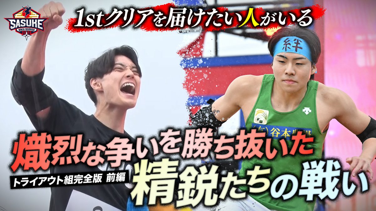 SASUKE【TBS公式】 tweet media