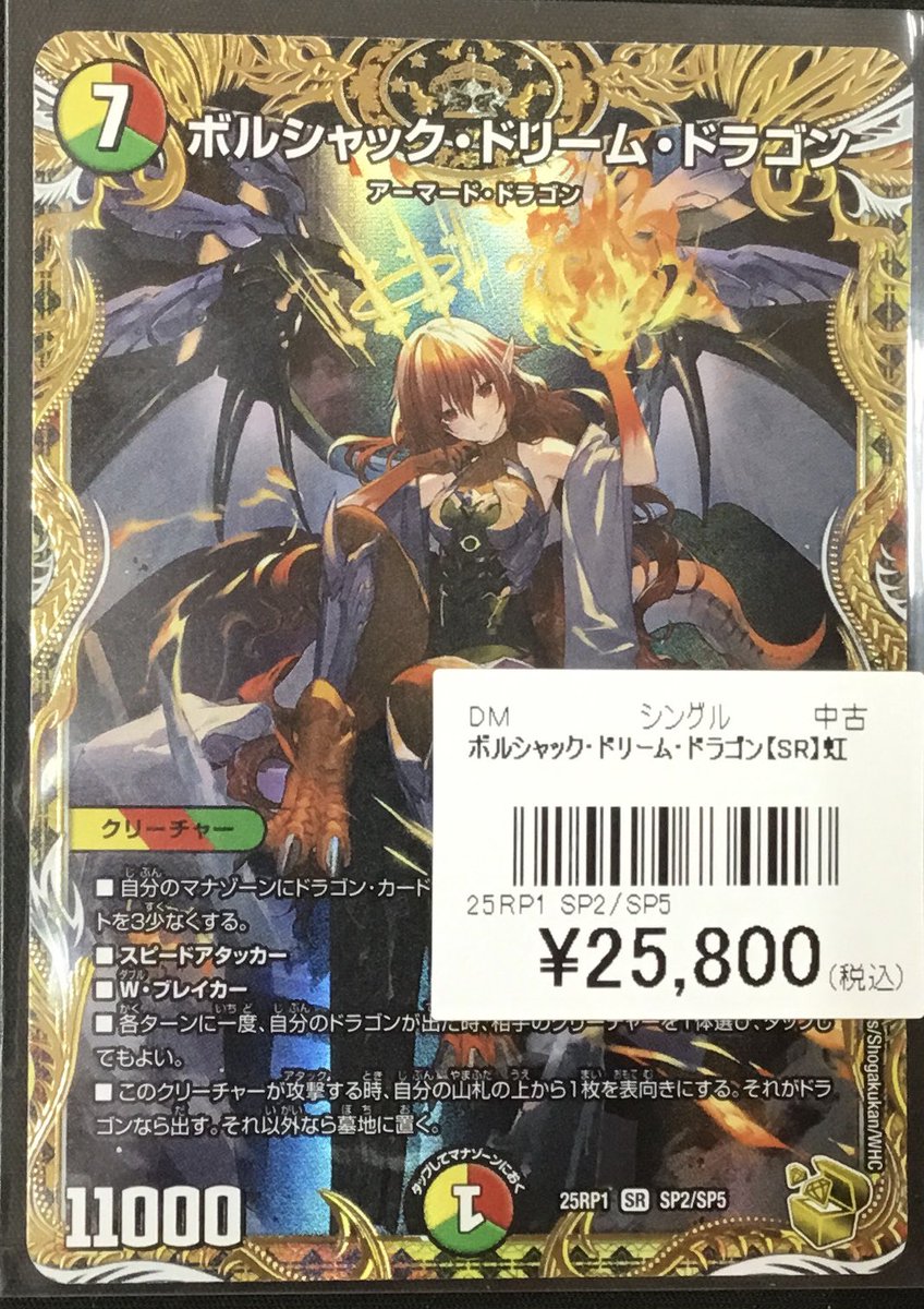 デュエマ 入荷情報】 🔥ボルシャック・ドリーム・ドラゴン🔥 金