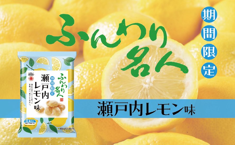 Echigo_OS's tweet photo. ふんわり名人🍃瀬戸内レモン味🍋
#新発売 #期間限定 
#瀬戸内レモン
https://t.co/5HcXRhf8i9 https://t.co/nYNUev3EIZ