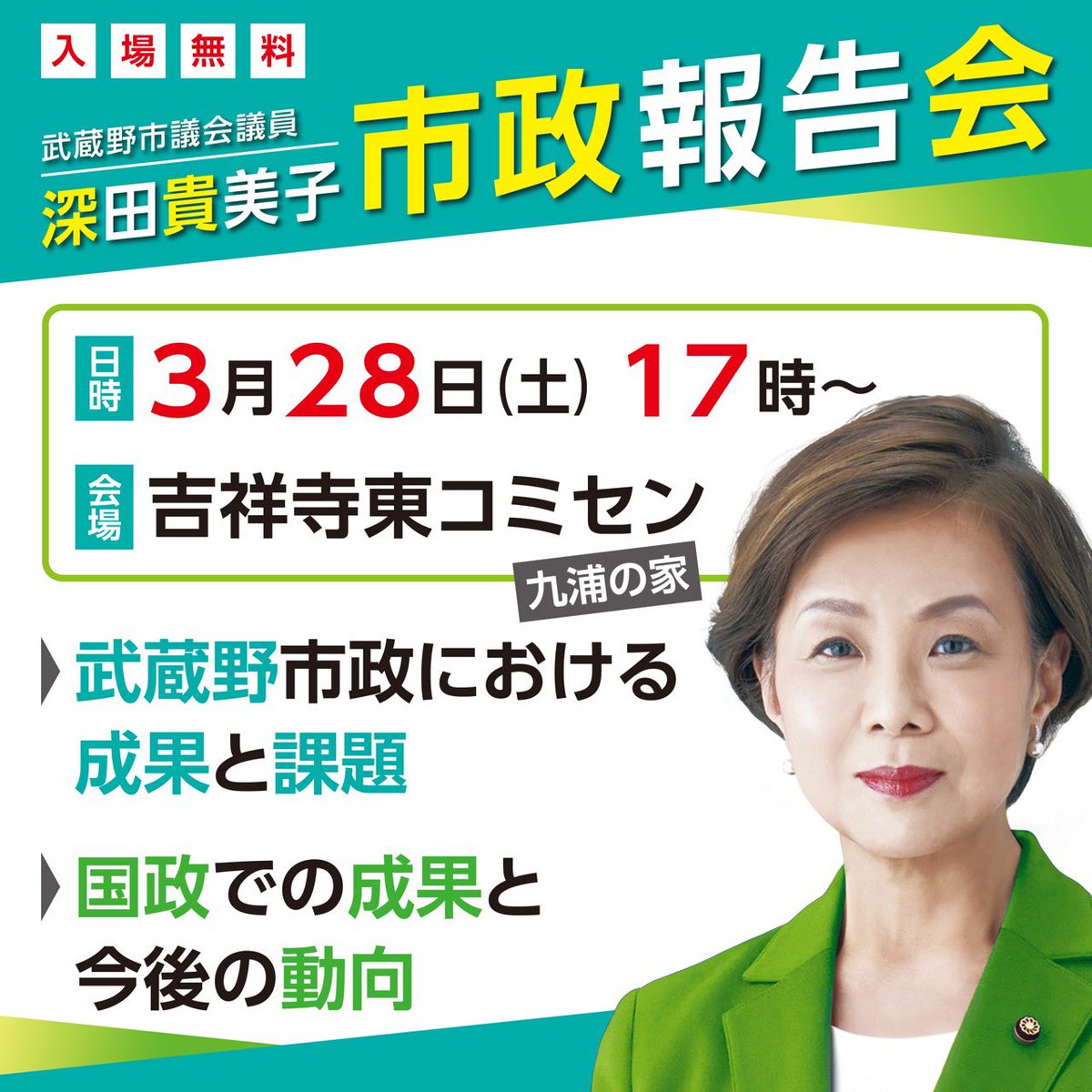深田貴美子/東京維新幹事長/武蔵野市 tweet media