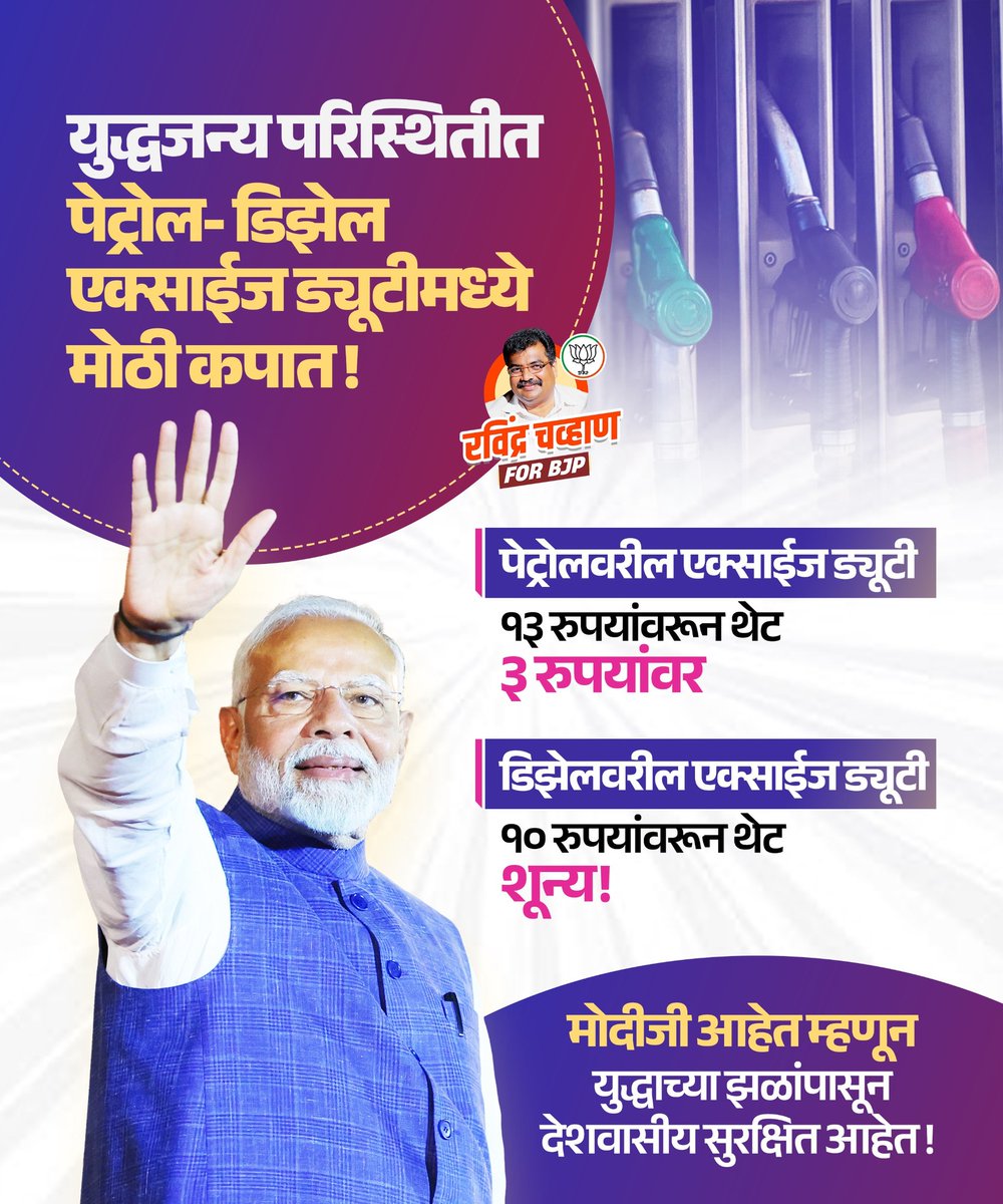 Team_RaviChavan's tweet image. मोदी सरकारचा ऐतिहासिक निर्णय!
युद्धजन्य परिस्थितीतही पेट्रोल डिझेलच्या किमती वाढणार नाहीत !

#narendramodi #PetrolRate #TeamRavindraChavan