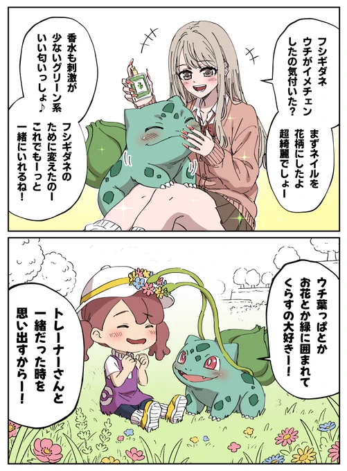 大好きだったギャルフシギダネ 