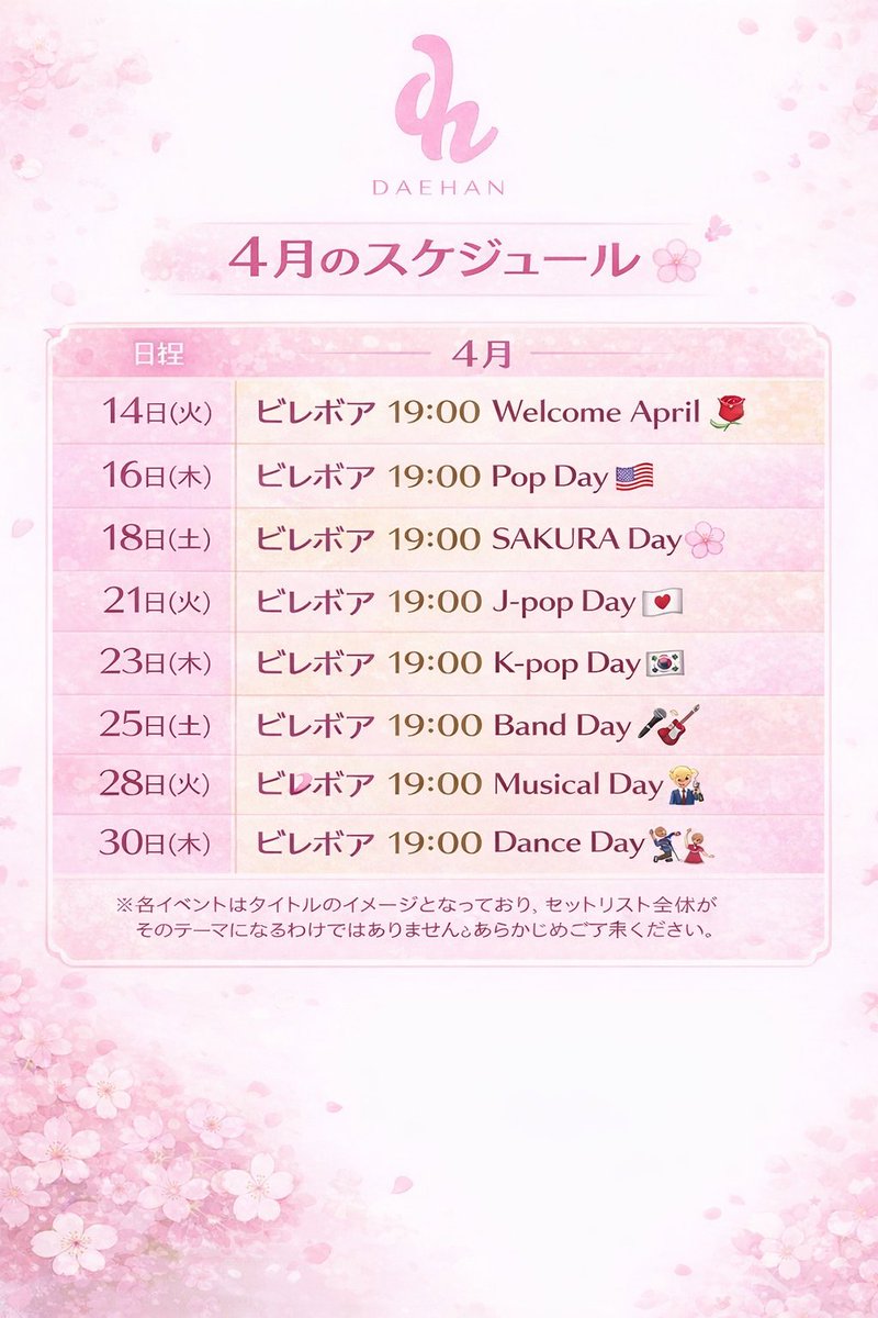 daehan_jp's tweet photo. 🌸4月18日(土) SAKURA DAY🌸
桜モチーフ🌸 or ピンクアイテム🎀がドレスコードです💗
お洋服でも小物でもOK🙆♀️桜 or ピンクを取り入れて来てくださった方には…
限定スペシャルポストカードをプレゼント🎁✨
※受付で申請してくださいね!
春らしい特別な1日を一緒に過ごしましょう🌸
#daehan https://t.co/tVBsTQAeGc