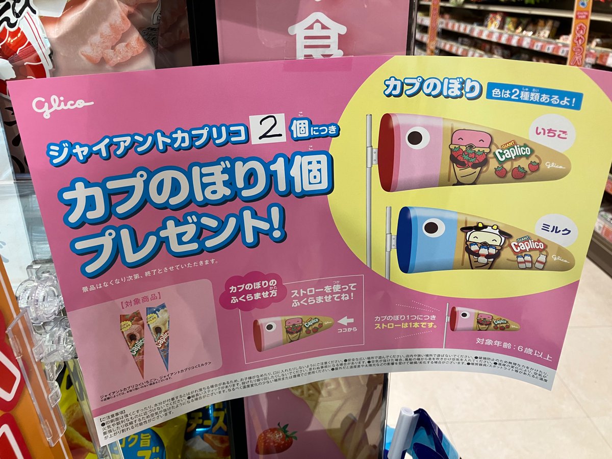 ヨーカドーで見かけました。 ジャイアントカプリコを2点購入すると