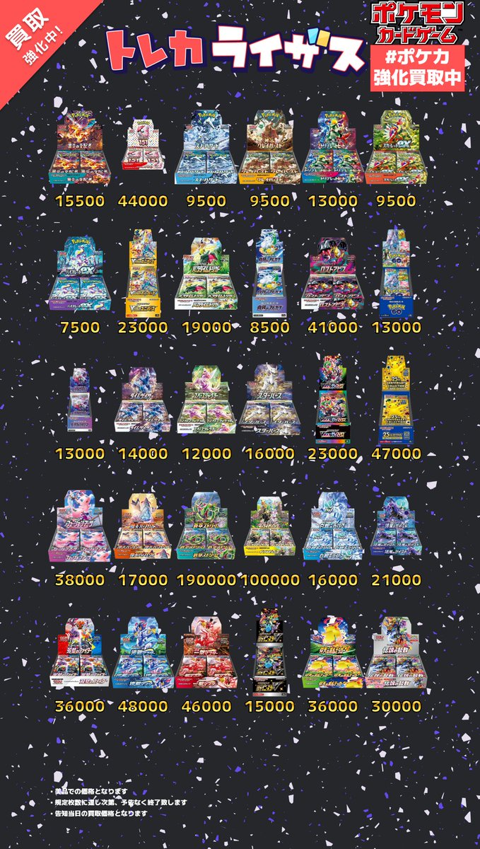 トレカライザス町田店 #ポケモンカード BOX買取表公開いたしました