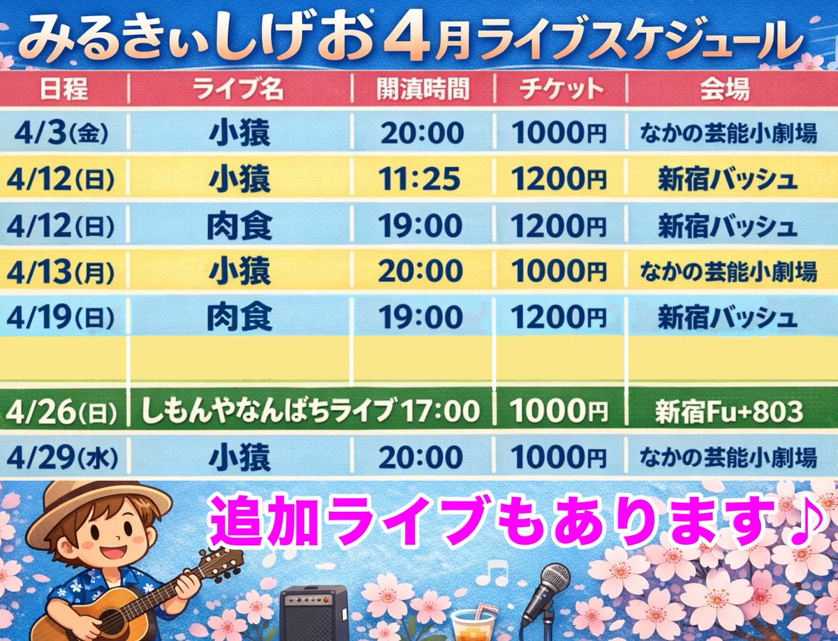 2026年4月ライブスケジュールどえす♪
どんどん追加ライブあるのでチェックしてね♪ウリィィィィ！#みるきぃしげお