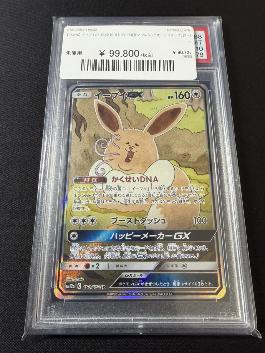 🔥ポケカ 入荷情報🔥】 🔥【PSA10】 イーブイGX 《SA》 (SR) {188/173