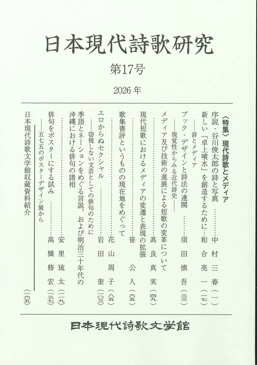 shiikabun's tweet photo. 研究紀要『日本現代詩歌研究 第17号』を発行しました。ご執筆者は下記のとおりです。

（詩）　中村三春、和合亮一、須田慎吾
（短歌）髙良真実、笹公人、花山周子
（俳句）岩田奎、安里琉太、高橋修宏

※ご購入はオンラインストア、メール、電話にて受付けいたします。
https://t.co/ByGA4Dy3en https://t.co/EF1o8BXDGt