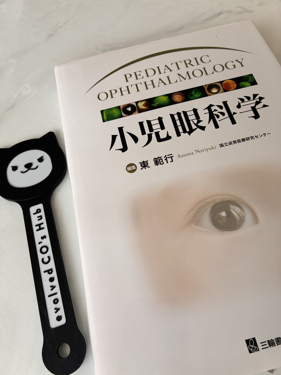 小児眼科学 第2版 新刊情報📚】 『小児眼科学 第2版』 が4月に発売されます👏㊗️🎉 11年