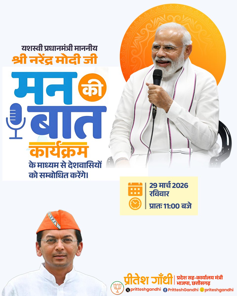 प्रधानमंत्री माननीय श्री <a href="/narendramodi/">Narendra Modi</a> जी 'मन की बात' कार्यक्रम के माध्यम से देशवासियों को संबोधित करेंगे।

दिनांक : 29 मार्च 2026, रविवार
सुबह 11: 00 बजे
#MannKiBaat