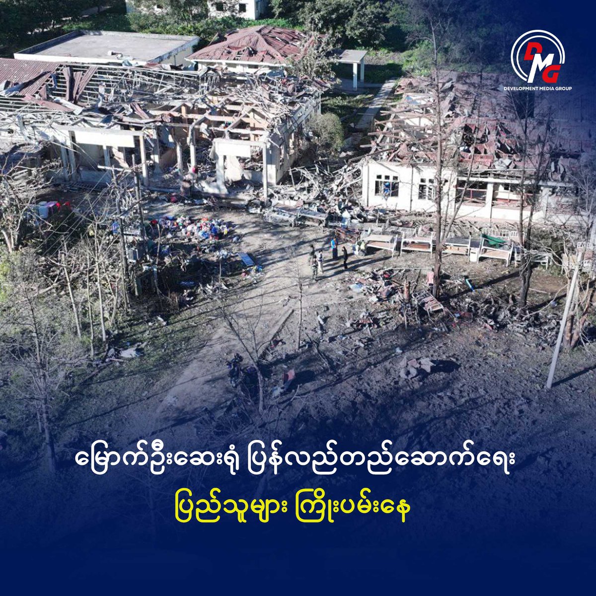 မြောက်ဦးဆေးရုံ ပြန်လည်တည်ဆောက်ရေး ပြည်သူများ ကြိုးပမ်းနေ

DMG ၊ မတ် ၂၈
စစ်ကောင်စီ ဗုံးကြဲမှုကြောင့် ပျက်စီးသွားခဲ့သည့် မြောက်ဦးဆေးရုံကြီးကို ပြန်လည် တည်ဆောက်ရန် ရခိုင်၊ မွတ်ဆလင်များနှင့် ပြည်တွင်းပြည်ပမှ စေတနာရှင်များ အင်တိုက်အားတိုက် ကူညီလှူဒါန်းနေကြောင်း သိရသည်။

ပြီးခဲ့သည့်