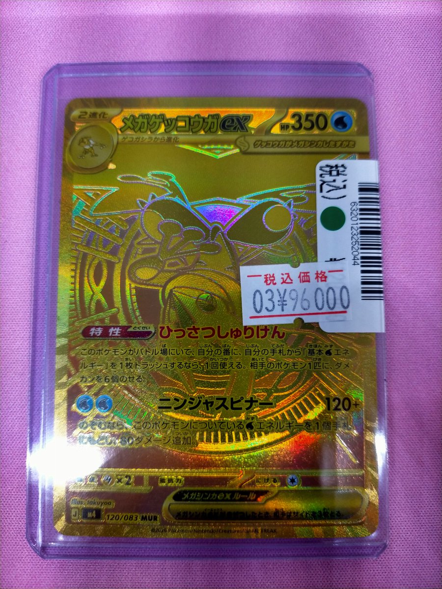 ポケモンカード【メガゲッコウガex】MURキズあり買取致しました！ 状態