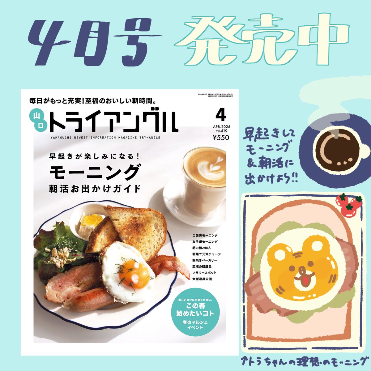 tryangle1983's tweet photo. ＼本日は…／
📢【#トライアングル 4月号発売日】

今月号は
 「☀️🍞モーニング&amp;朝活特集🍚🕰️」

暖かくなってきた今こそ
早起きして朝活に出かけちゃお🏃‍♀️
モーニング🍴ベーカリー🥐
朝風呂♨️公園🛝 etc.
朝早く行きたいスポットを集めました👆

春に始めたい習い事や趣味、
健康習慣情報もチェック🌸 https://t.co/FGzIqg3lqC