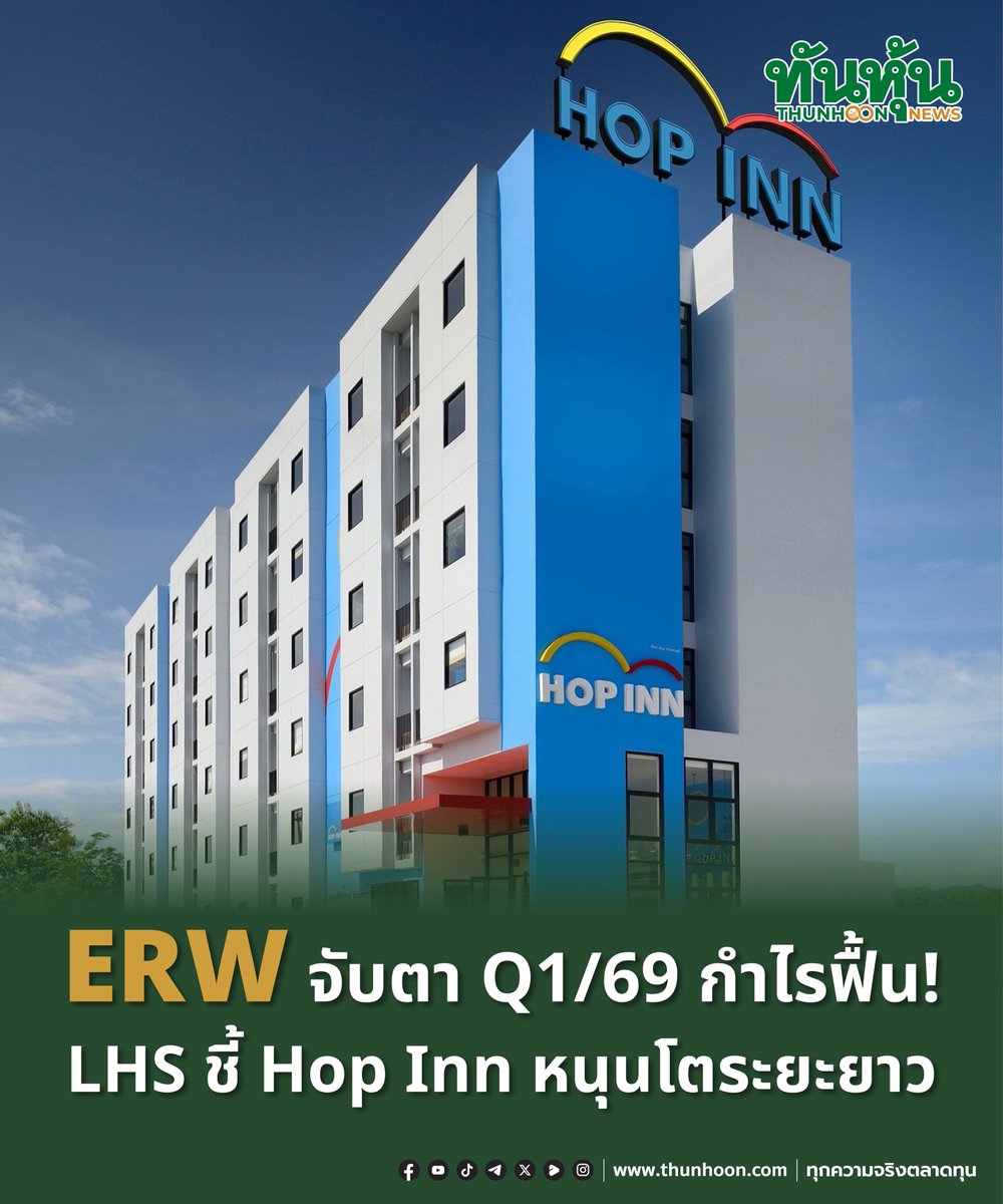 thunhoon1's tweet photo. ERW กำไรฟื้น! LHS แนะเก็บเมื่ออ่อนตัว Hop Inn หนุนโตระยะยาว
อ่านเพิ่มเติม คลิก https://t.co/b8vO9AYGQ9
#thunhoon #หุ้น #ERW #LHS #HopInn https://t.co/oP4bK1NpI7